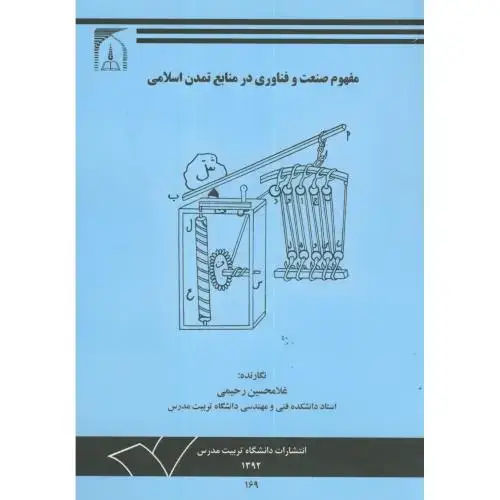 جلد کتاب مفهوم صنعت و فناوری در منابع تمدن اسلامی،رحیمی،د.تربیت مدرس