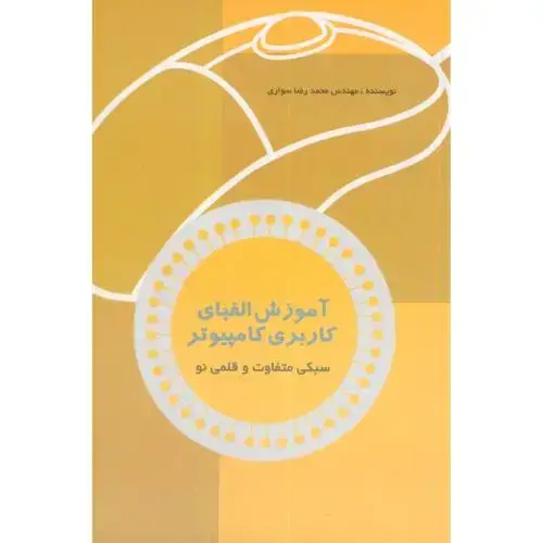 جلد کتاب آموزش الفبای کاربری کامپیوتر،سواری،بهتاپژوهش