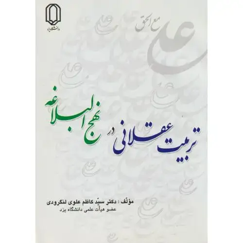 جلد کتاب تربیت عقلانی در نهج البلاغه ، لنگرودی ، د.یزد