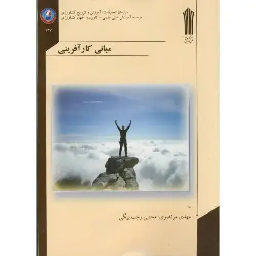 جلد کتاب مبانی کارآفرینی،مرتضوی،جهادکشاورزی