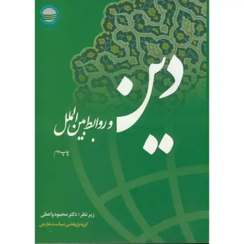 جلد کتاب دین و روابط بین الملل،واعظی،تحقیقات استراتژیک