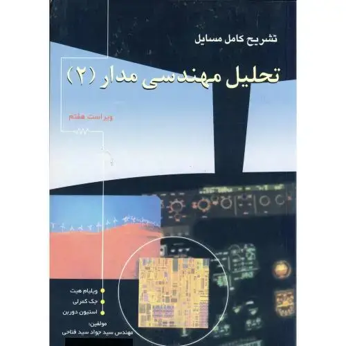 جلد کتاب تشریح مسایل تحلیل مهندسی مدار (2)،هیت،و7،فتاحی،فن آذر تبریز