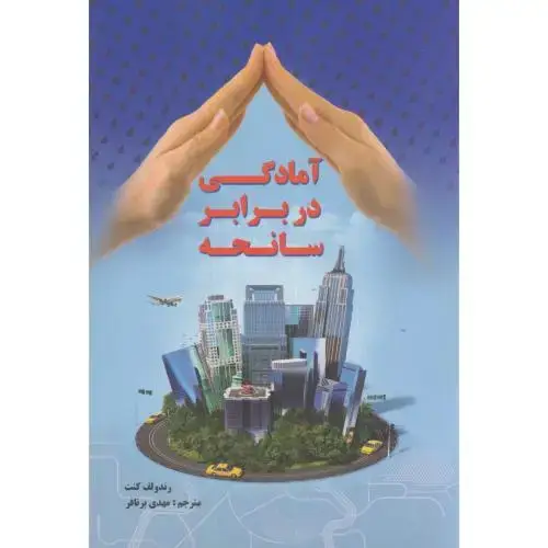 جلد کتاب آمادگی در برابر سانحه،رندولف،برنافر،بهتاپژوهش