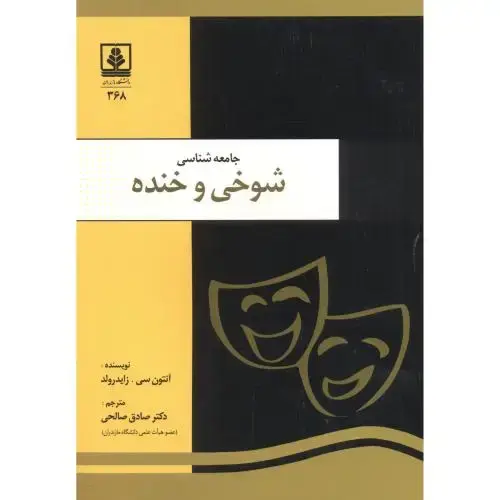 جلد کتاب جامعه شناسی شوخی و خنده ، صالحی ، د.مازندران