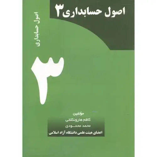 جلد کتاب اصول حسابداری 3، هارونکلائی