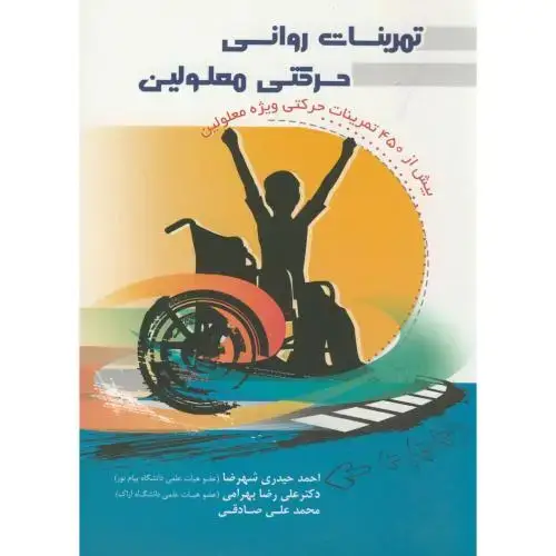 جلد کتاب تمرینات روانی حرکتی معلولین،حیدری شهر رضا،بهتاپژوهش
