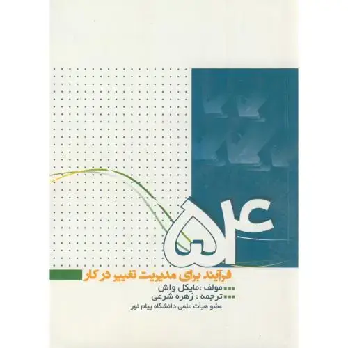 جلد کتاب 54 فرآیند برای مدیریت تغییر در کار،واش،شرعی،بهتاپژوهش