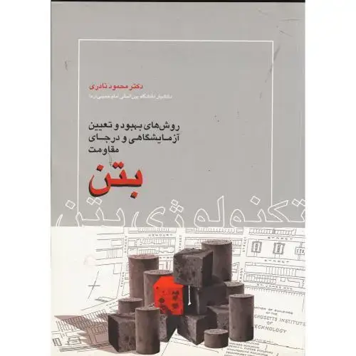 جلد کتاب روش های بهبود و تعیین آزمایشگاهی و درجای مقاومت بتن ، نادری