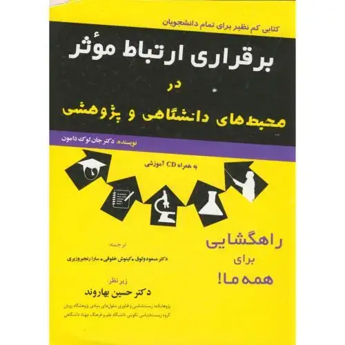 جلد کتاب برقراری ارتباط موثر در محیط های دانشگاهی و پژوهشی ، بهاروند،خانه زیست