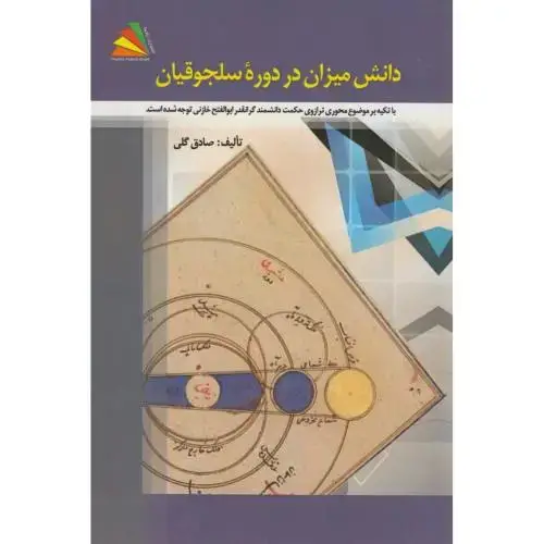 جلد کتاب دانش میزان در دوره سلجوقیان،گلی،پادینا
