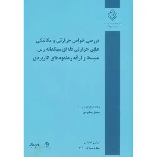 جلد کتاب بررسی خواص حرارتی و مکانیکی عایق حرارتی فله ای سبکدانه رس منبسط و ارائه رهنمودهای کاربردی ،ویسه