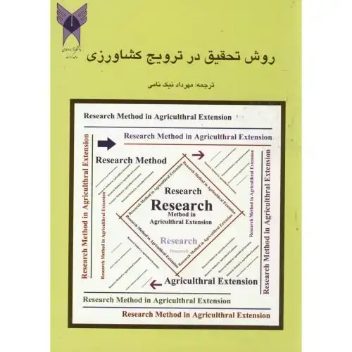 جلد کتاب روش تحقیق در ترویج کشاورزی ، نیک نامی ، د.آ.گرمسار
