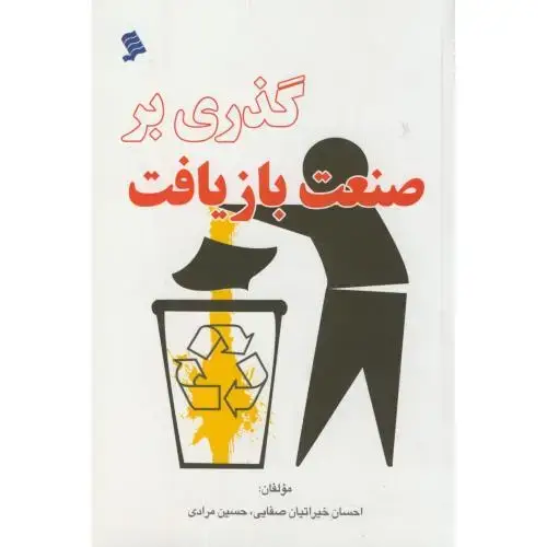 جلد کتاب گذری بر صنعت بازیافت،مرادی،نشرشهر