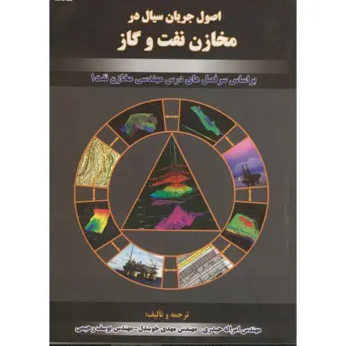 جلد کتاب اصول جریان سیال در مخازن نفت و گاز ، حیدری