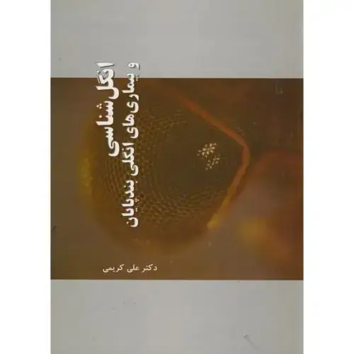 جلد کتاب انگل شناسی و بیماریهای انگلی بند پایان،کریمی،آونداندیشه