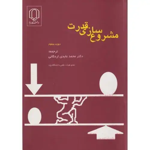جلد کتاب مشروع سازی قدرت ، اردکانی ، د.یزد