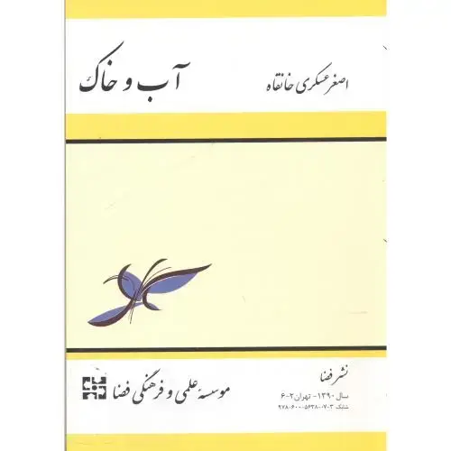 جلد کتاب آب و خاک ، خانقاه