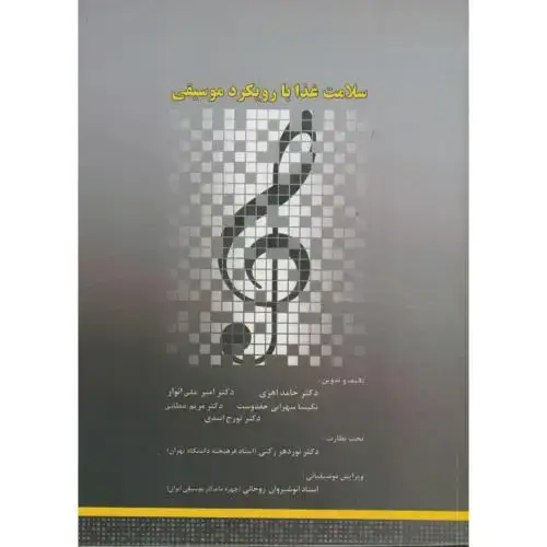 جلد کتاب سلامت غذا با رویکرد موسیقی ، اهری