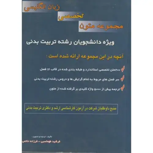 جلد کتاب مجموعه متون تخصصی زبان انگلیسی ، طهماسبی
