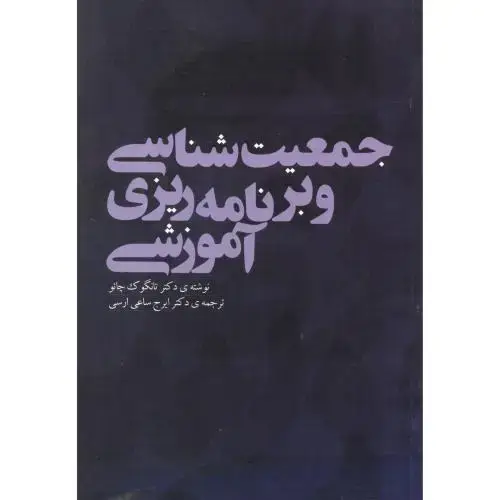 جلد کتاب جمعیت شناسی و برنامه ریزی آموزشی،تانگوگ،ساعی ارسی،بهمن برنا