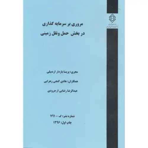 جلد کتاب شماره نشر:گ-791 مروری بر سرمایه گذاری در بخش حمل و نقل زمینی