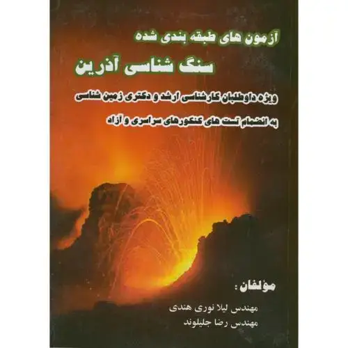 جلد کتاب آزمون های طبقه بندی شده سنگ شناسی آذرین (ارشد و دکتری)، جلیلوند