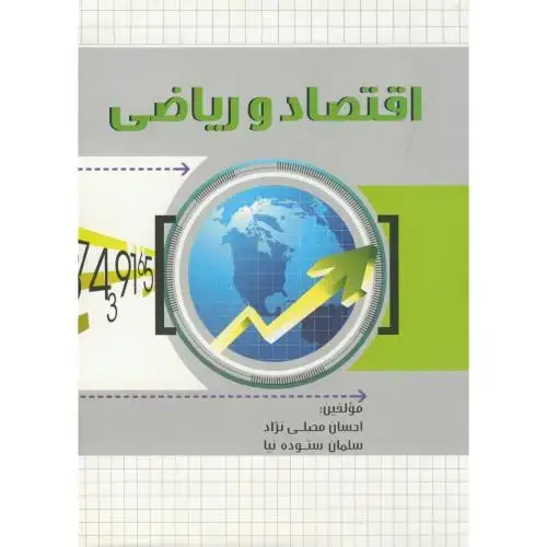 جلد کتاب اقتصاد و ریاضی،مصلی نژاد،بهتا پژوهش