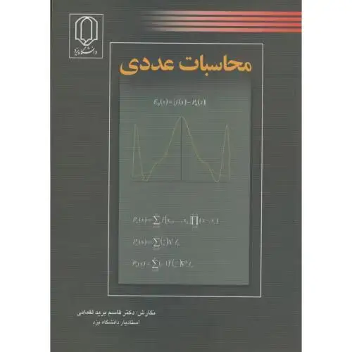 جلد کتاب محاسبات‏ عددی‏ ، لقمانی