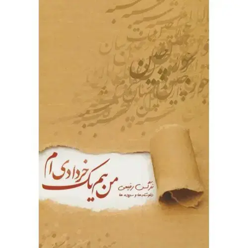 جلد کتاب من هم یک خردادی ام(دلنوشته ها و سروده ها)،رفیعی،پریکا