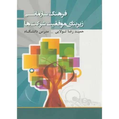 جلد کتاب فرهنگ سازمانی زیربنای موفقیت شرکت ها،تولایی،بهتاپژوهش