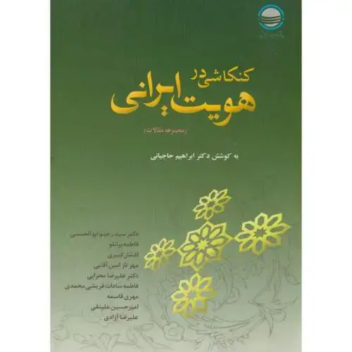 جلد کتاب کنکاشی در هویت ایرانی ، حاجیانی ، تحقیقات استراتژیک