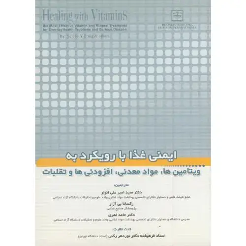 جلد کتاب ایمنی غذا با رویکرد به ویتامین ها ، مواد معدنی ، افزودنی ها و تقلبات ، فاینستاین ، انوار