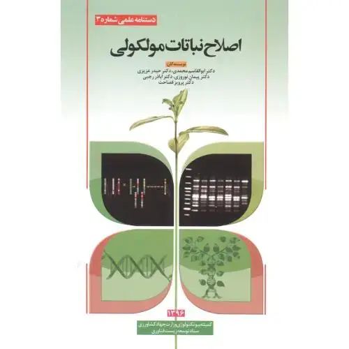 جلد کتاب اصلاح نباتات مولکولی ، محمدی