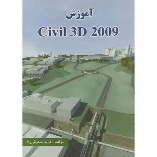 جلد کتاب آموزش CIVIL 3D 2009 ، صدیقی راد
