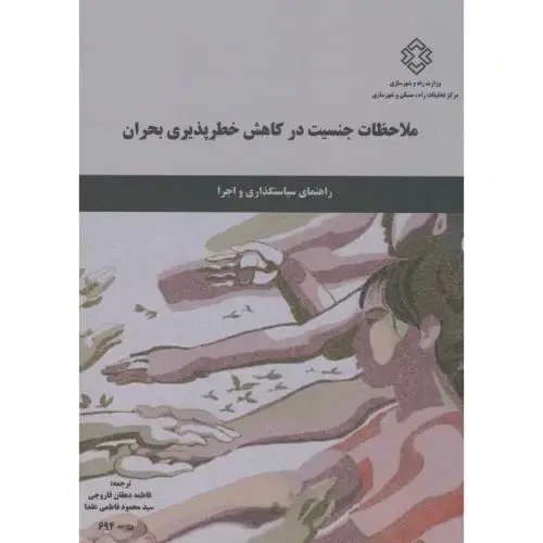 جلد کتاب نشریه ت-694:ملاحظات جنسیت در کاهش خطرپذیری بحران،دهقان فاروجی،مسکن شهرسازی