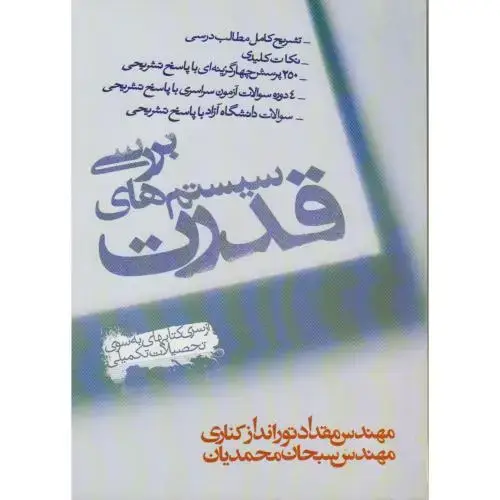 جلد کتاب بررسی سیستم های قدرت ، کناری