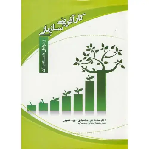 جلد کتاب کارآفرینی سازمانی محمودی ،برین اصفهان