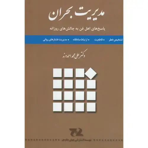 جلد کتاب مدیریت بحران(پاسخ اهل فن به چالش های روزانه)،احمدوند،جهان جام جم