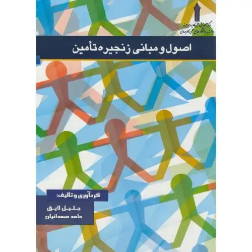 جلد کتاب اصول و مبانی زنجیره تامین ، لایق ، اصفهان