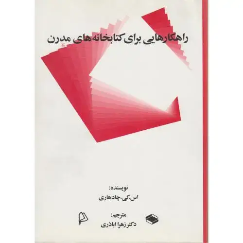 جلد کتاب راهکارهایی برای کتابخانه های مدرن ، چادهاری ، اباذری