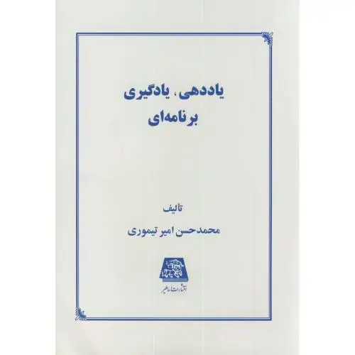 جلد کتاب یاددهی،یادگیری برنامه ای،تیموری،اساطیر