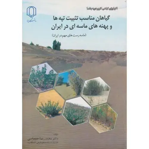 جلد کتاب گیاهان مناسب تثبت تپه ها و پهنه های ماسه ای در ایران ، اختصاصی ، د.یزد