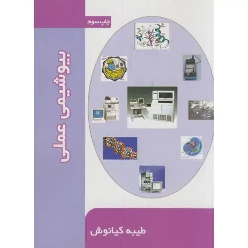 جلد کتاب بیوشیمی عملی،کیانوش،جهادمشهد