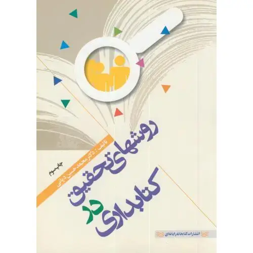 جلد کتاب روشهای تحقیق در کتابداری،دیانی،چاپار
