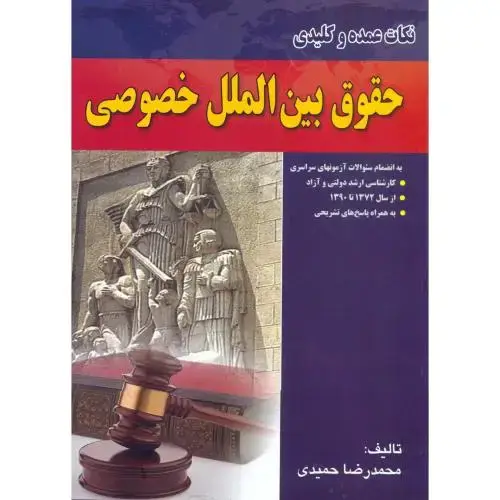 جلد کتاب نکات عمده و کلیدی حقوق بین الملل خصوصی ، حمیدی