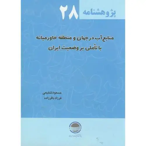 جلد کتاب پژوهشنامه28،منابع آب در جهان و منطقه خاورمیانه با تاملی بر وضعیت ایران،تحقیقات استراتژیک