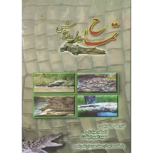 جلد کتاب تمساح: پرورش و حفاظت ، مبارکی
