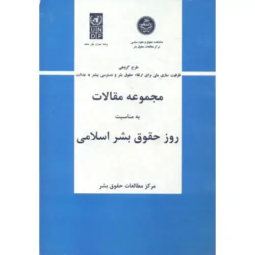 جلد کتاب مجموعه مقالات به مناسبت روز حقوق بشر اسلامی ، د.حقوق تهران