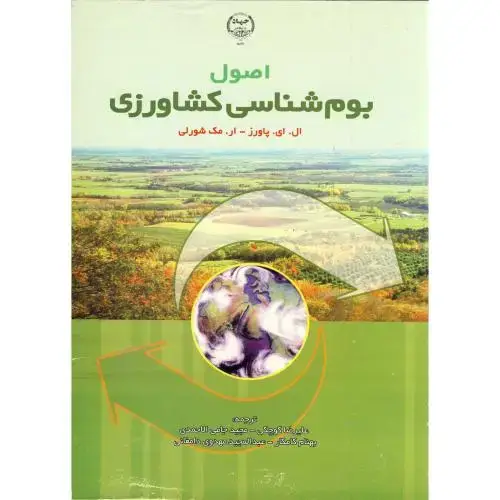 جلد کتاب اصول بوم شناسی کشاورزی ، پاورز، کوچکی ، جهادمشهد