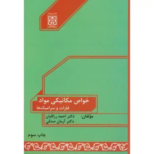 جلد کتاب خواص مکانیکی مواد(فلزات و سرامیک ها)،رزاقیان،و2،د.امام خمینی